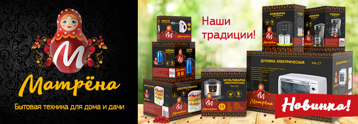 Новая ТМ "Матрена" Новая ТМ "Матрена"