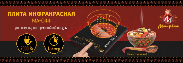 ПЛИТА ИНФРАКРАСНАЯ MA-044 ПЛИТА ИНФРАКРАСНАЯ MA-044