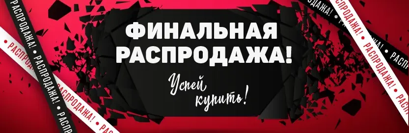 Финальная распродажа сезона! С 20 ПО 30 ИЮЛЯ 2026