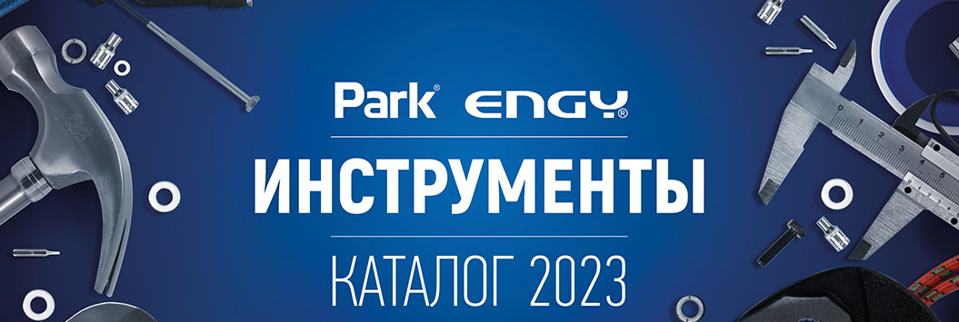 Обновленный каталог Ручного Инструмента Park!