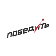 Победитъ