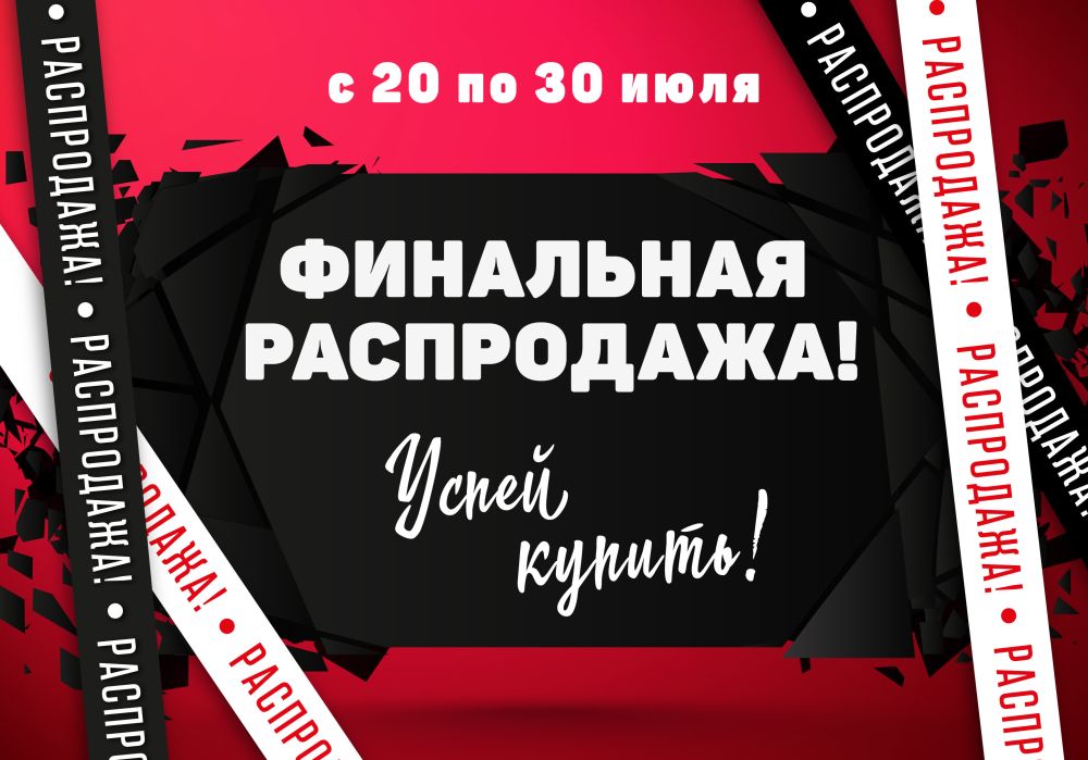 Финальная распродажа сезона! С 20 ПО 30 ИЮЛЯ 2026