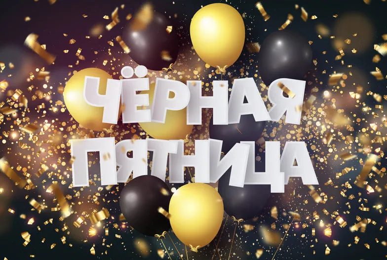Чёрная пятница! С 15 ПО 28 ИЮНЯ 2026