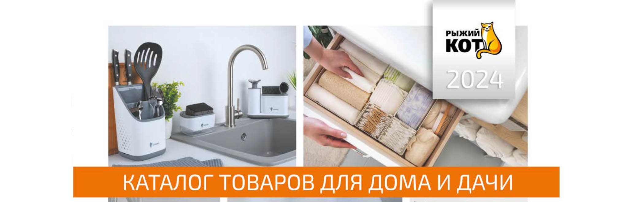 Новый каталог товаров для дома ТМ "Рыжий Кот" 2024