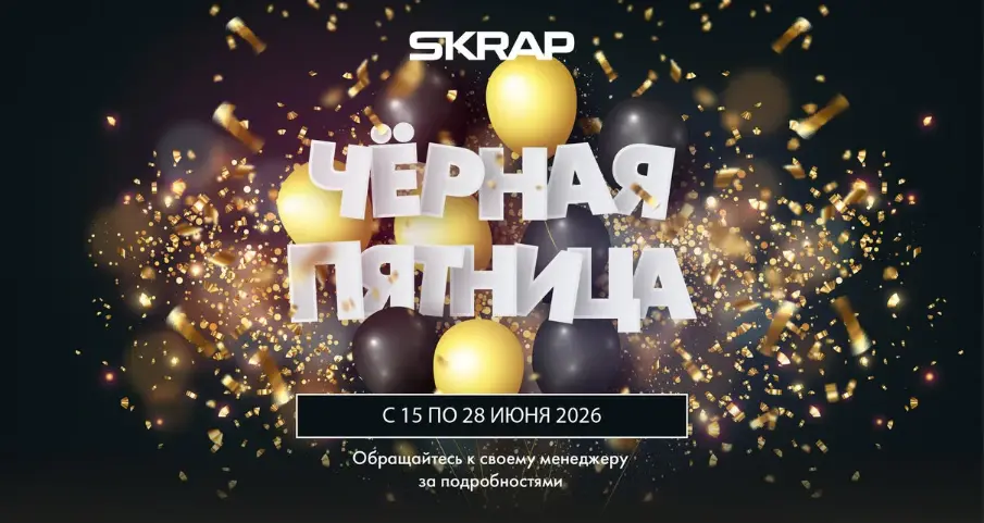Чёрная пятница! С 15 ПО 28 ИЮНЯ 2026